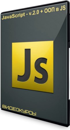 постер к JavaScript - v.2.0 + ООП в JS (2020) Видеокурсы