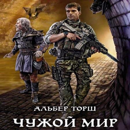 постер к Альбер Торш - Чужой мир (Аудиокнига)