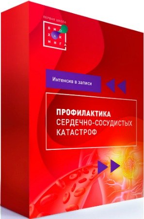 постер к Первая Школа Биохакинга: Профилактика сердечно-сосудистых катастроф (2020) Видеокурс