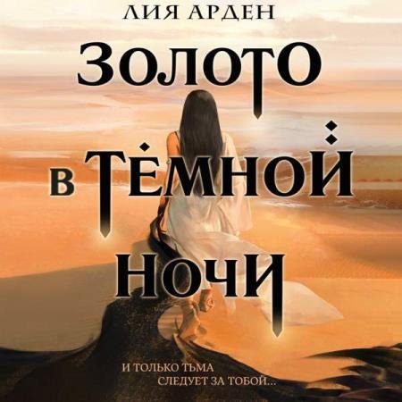 постер к Лия Арден - Золото в темной ночи (Аудиокнига)