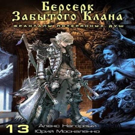 постер к Москаленко Юрий, Нагорный Алекс - Берсерк забытого клана. Фракталы потерянных душ (Аудиокнига)