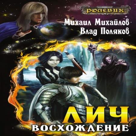 постер к Михайлов Михаил, Поляков Владимир - Лич: Восхождение (Аудиокнига)