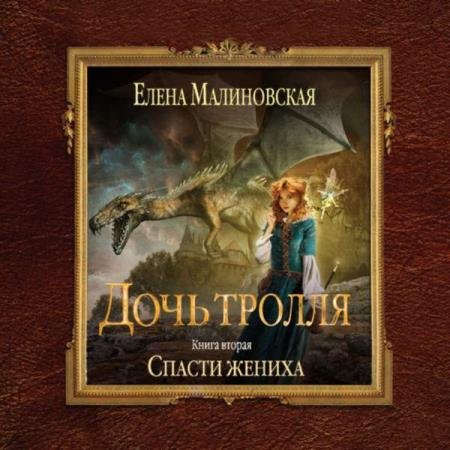 постер к Елена Малиновская - Спасти жениха (Аудиокнига)