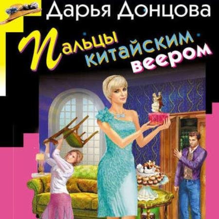 постер к Дарья Донцова - Пальцы китайским веером (Аудиокнига)