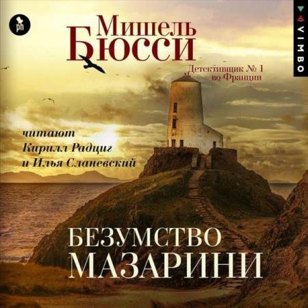 постер к Мишель Бюсси - Безумство Мазарини (Аудиокнига)