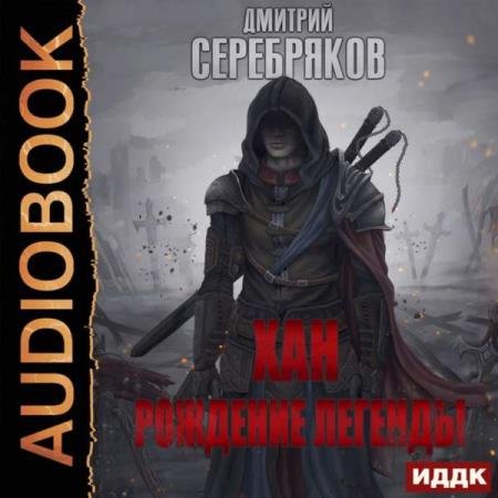 постер к Дмитрий Серебряков - Хан. Рождение легенды (Аудиокнига)