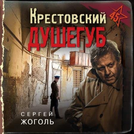 постер к Сергей Жоголь - Крестовский душегуб (Аудиокнига)