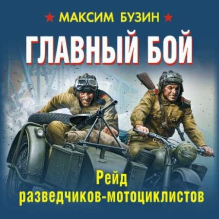 постер к Максим Бузин - Главный бой. Рейд разведчиков-мотоциклистов (Аудиокнига)