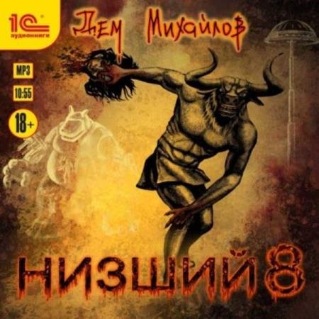 постер к Дем Михайлов - Низший 8 (Аудиокнига)