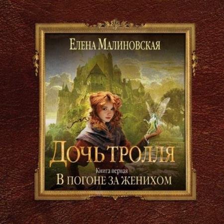 постер к Елена Малиновская - В погоне за женихом (Аудиокнига)