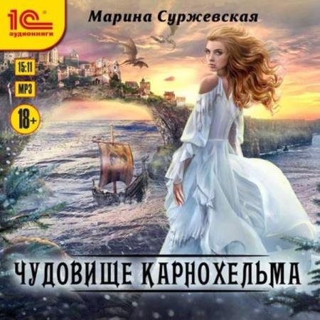 постер к Марина Суржевская - Чудовище Карнохельма (Аудиокнига)