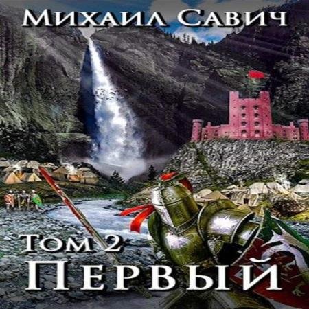 постер к Михаил Савич - Первый. Том 2 (Аудиокнига)