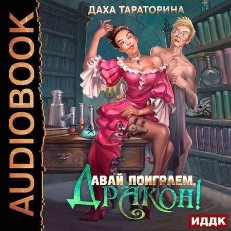 постер к Даха Тараторина - Давай поиграем, дракон! (Аудиокнига)