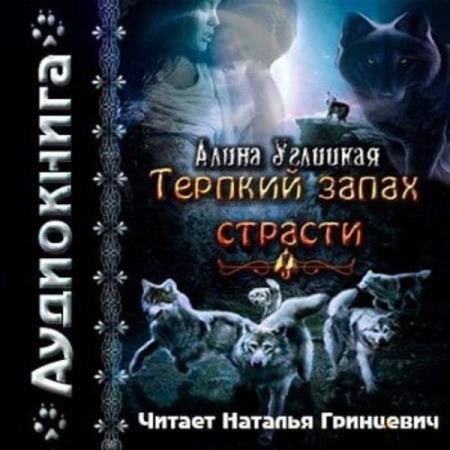 постер к Алина Углицкая - Терпкий запах страсти (Аудиокнига) декламатор Радужная Светлана