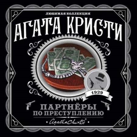 постер к Агата Кристи - Партнёры по преступлению (Аудиокнига) декламатор Голицын Владимир