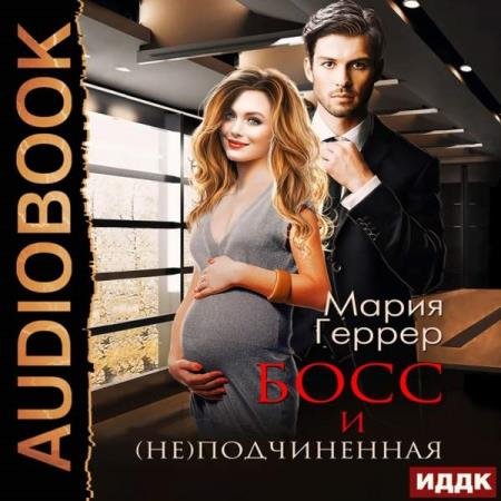 постер к Мария Геррер - Босс и (не)подчинённая (Аудиокнига)