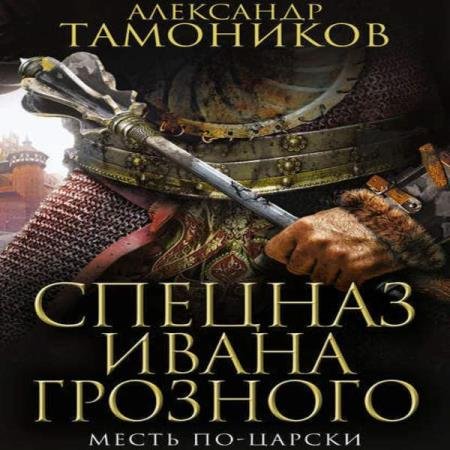 постер к Александр Тамоников - Месть по-царски (Аудиокнига)