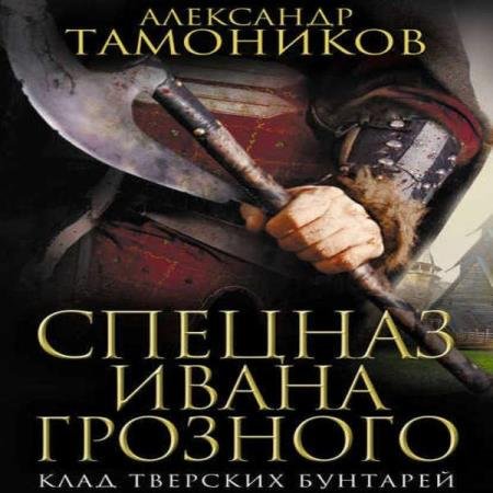 постер к Александр Тамоников - Клад тверских бунтарей (Аудиокнига)