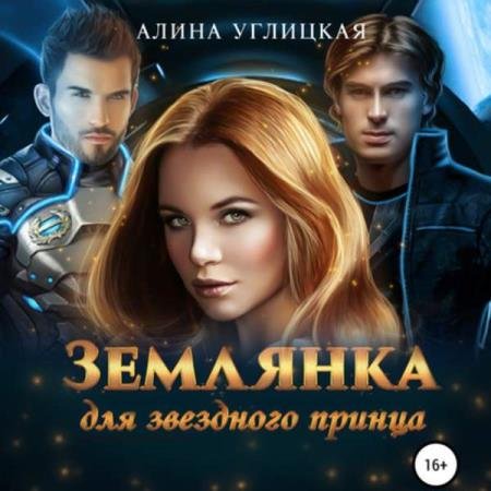 постер к Алина Углицкая - Землянка для звездного принца (Аудиокнига)