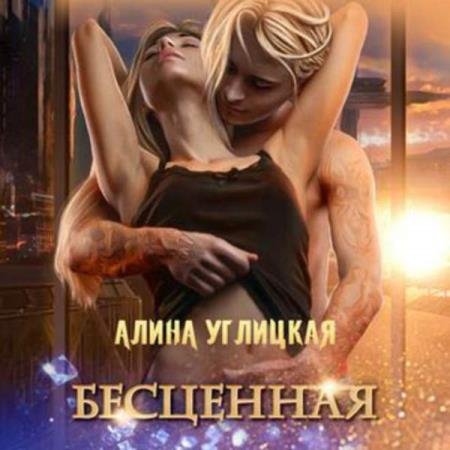 постер к Алина Углицкая - Бесценная (Аудиокнига)