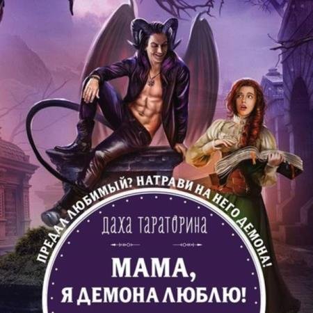 постер к Даха Тараторина - Мама, я демона люблю! (Аудиокнига)