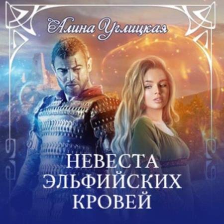 постер к Алина Углицкая - Невеста эльфийских кровей (Аудиокнига)