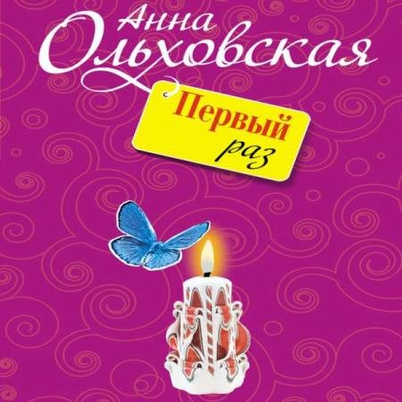 постер к Анна Ольховская - Первый раз (Аудиокнига)