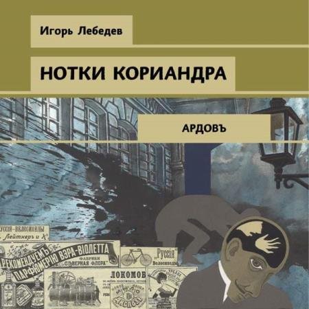 постер к Игорь Лебедев - Нотки кориандра (Аудиокнига)