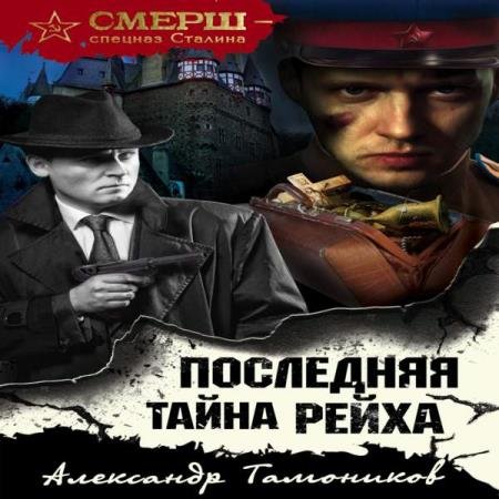 постер к Александр Тамоников - Последняя тайна рейха (Аудиокнига)