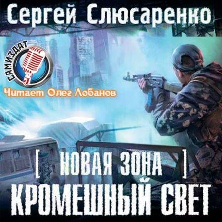 постер к Сергей Слюсаренко - Кромешный свет (Аудиокнига)