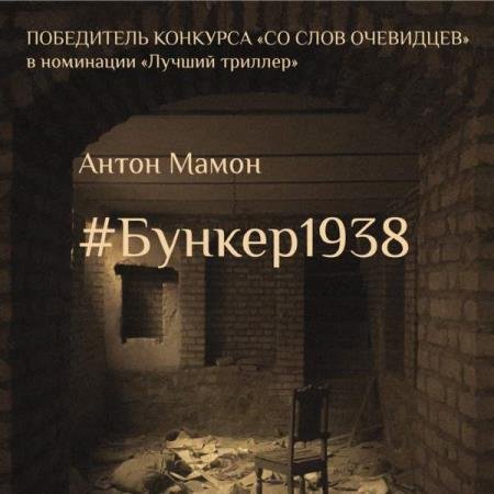 постер к Антон Мамон - #Бункер1938 (Аудиокнига)