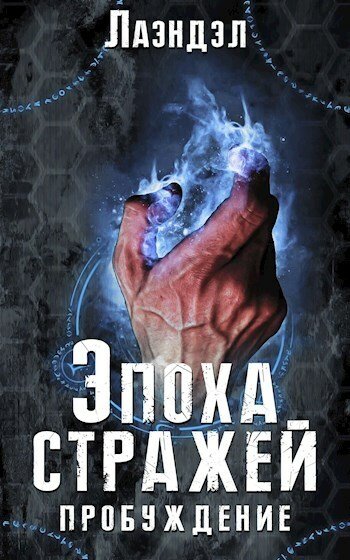 постер к Алексей Андриенко (Лаэндэл). Пробуждение (2020)