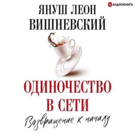 постер к Януш Леон Вишневский - Одиночество в сети. Возвращение к началу (Аудиокнига)