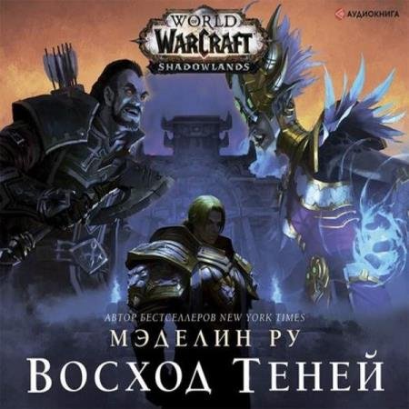 постер к Мэделин Ру - World of Warcraft. Восход теней (Аудиокнига)