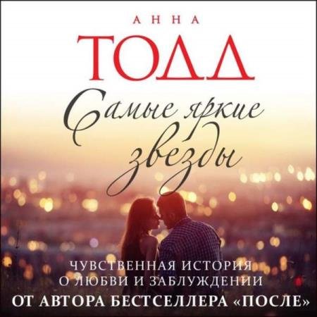 постер к Анна Тодд - Самые яркие звезды (Аудиокнига)