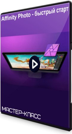 постер к Affinity Photo - быстрый старт (2020) Мастер-класс