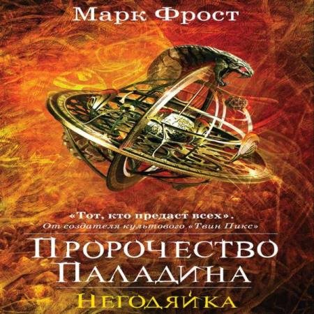 постер к Марк Фрост - Негодяйка (Аудиокнига)