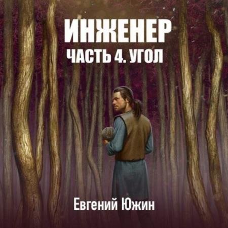 постер к Евгений Южин - Угол (Аудиокнига)