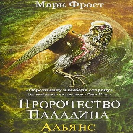 постер к Марк Фрост - Альянс (Аудиокнига)