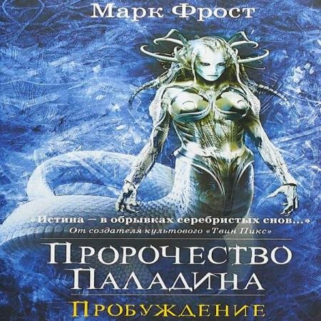 постер к Марк Фрост - Пробуждение (Аудиокнига)