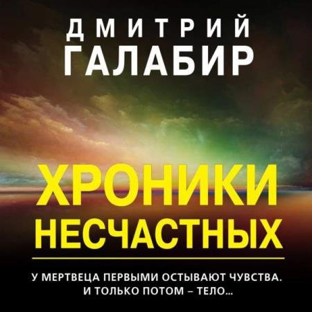 постер к Дмитрий Галабир - Хроники несчастных (Аудиокнига)