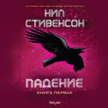 постер к Нил Стивенсон - Падение, или Додж в Аду. Книга первая (Аудиокнига)