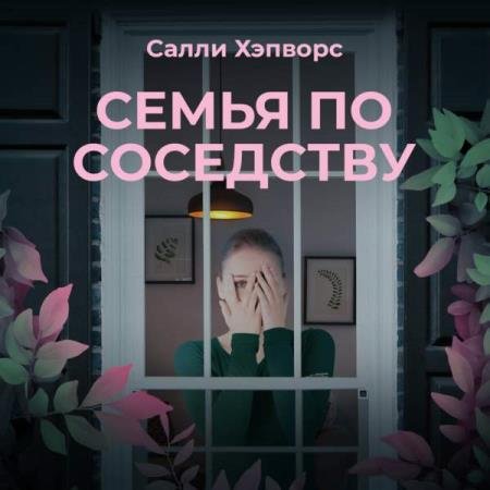 постер к Салли Хэпворс - Семья по соседству (Аудиокнига)