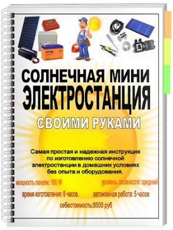 постер к Солнечная мини электростанция своими руками (2020) PDF