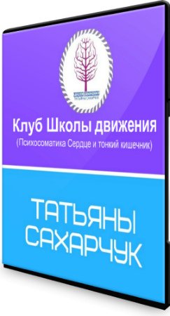 постер к Клуб Школы движения: Психосоматика Сердце и тонкий кишечник (2020) Видеокурс