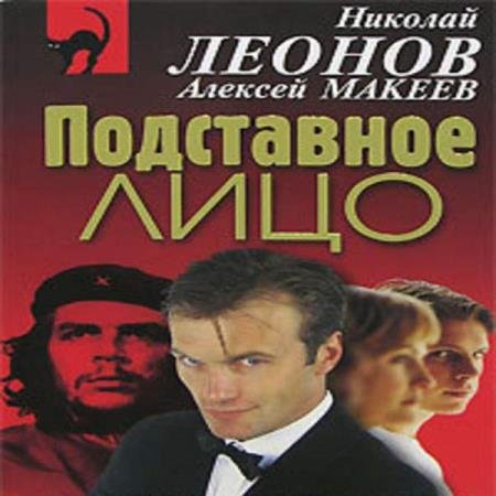 постер к Леонов Николай, Макеев Алексей - Подставное лицо (Аудиокнига)