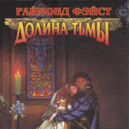 постер к Раймонд Фэйст - Долина Тьмы (Аудиокнига)