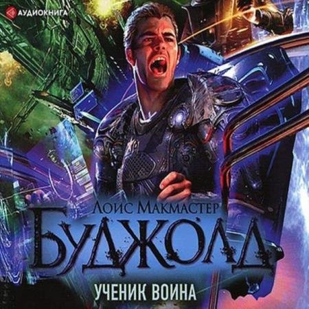 постер к Лоис Макмастер Буджолд - Ученик воина (Аудиокнига) декламатор Ломакин Игорь