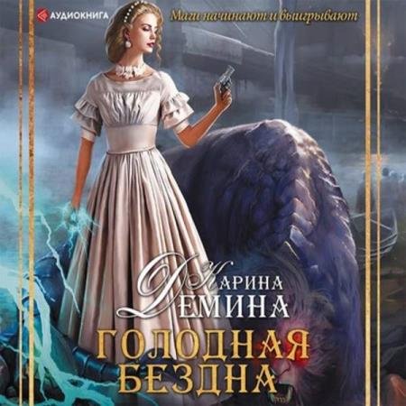 постер к Карина Дёмина - Голодная бездна (Аудиокнига)