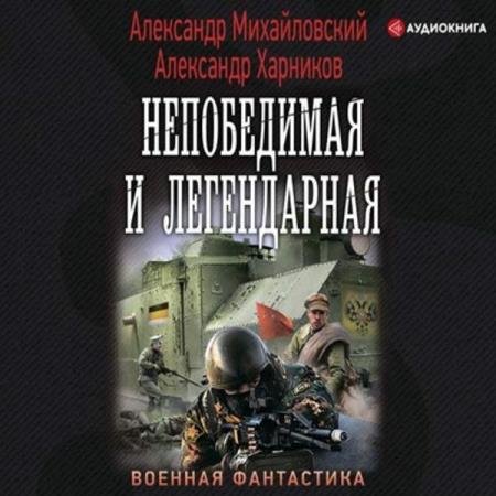 постер к Михайловский Александр, Харников Александр - Непобедимая и легендарная (Аудиокнига)